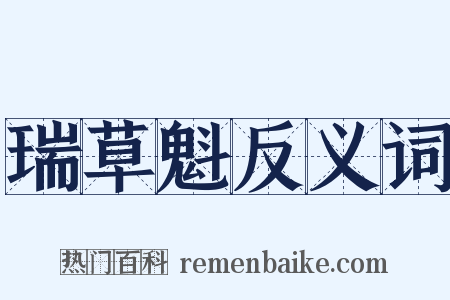 瑞草魁反义词是什么意思的图片